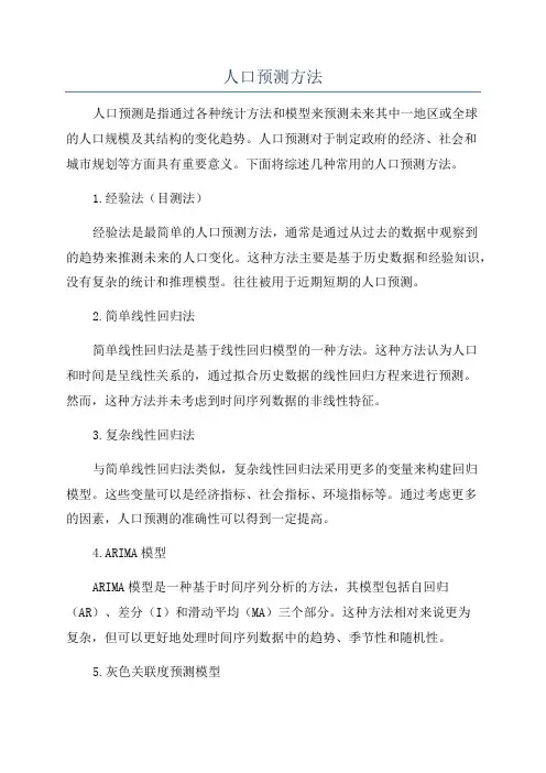 人口预测方法