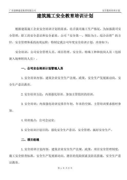 建筑施工安全教育培训计划