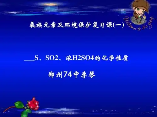 化学课件《氧族元素及环境保护复习课》优秀ppt 人教课标版