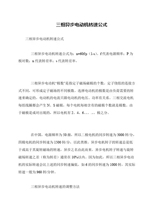 三相异步电动机转速公式