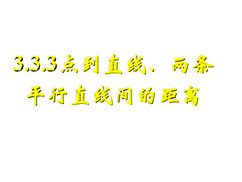 高一数学两条平行直线间的距离