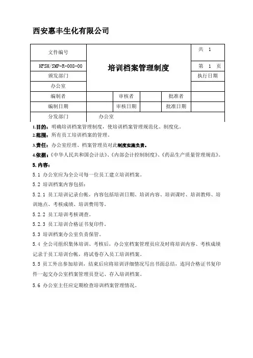 08培训档案管理规程