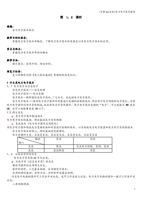 (完整word版)电力电子技术教案