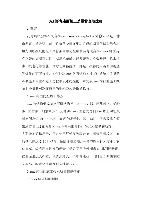 SMA沥青路面施工质量管理与控制论文