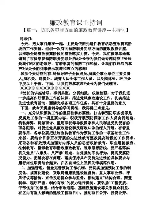 廉政教育课主持词