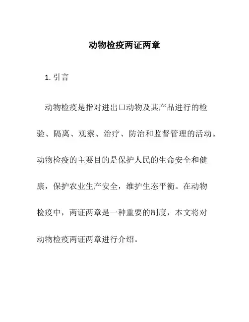动物检疫两证两章