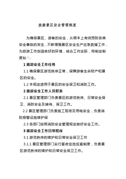 旅游景区安全管理制度