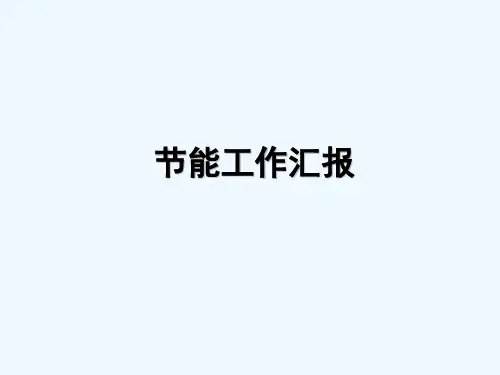 节能工作汇报 PPT