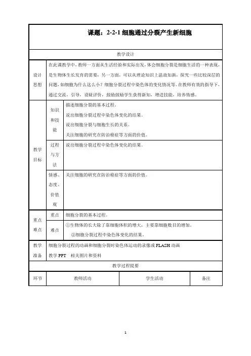 最新人教版生物七年级上册《细胞通过分裂产生新细胞》精品教案