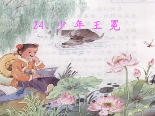 苏教版小学五年级上册语文少年王冕课件