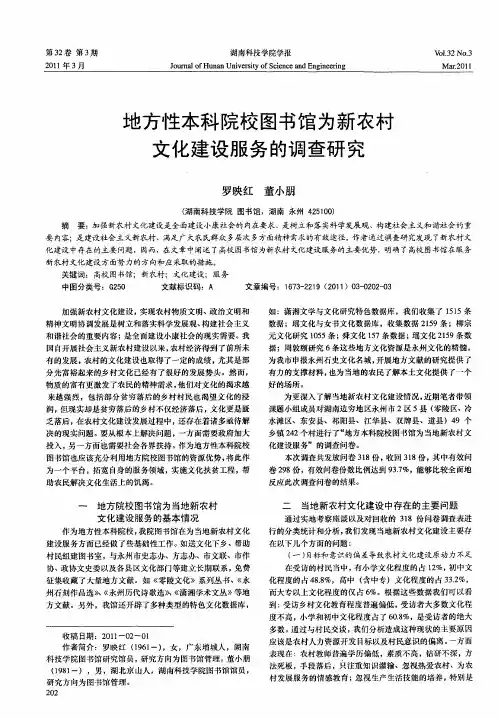 地方性本科院校图书馆为新农村文化建设服务的调查研究