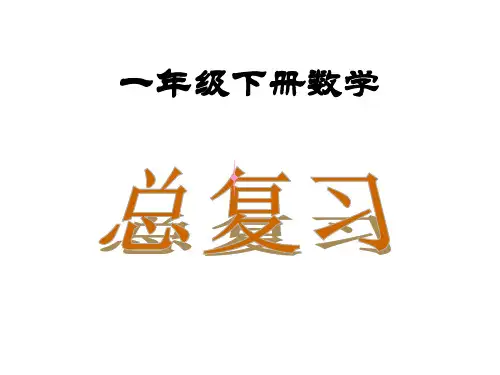 新人教版一年级下册数学.总复习优秀PPT课件