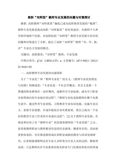 高职“双师型”教师专业发展的问题与对策探讨
