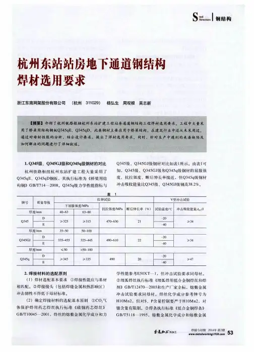 杭州东站站房地下通道钢结构焊材选用要求