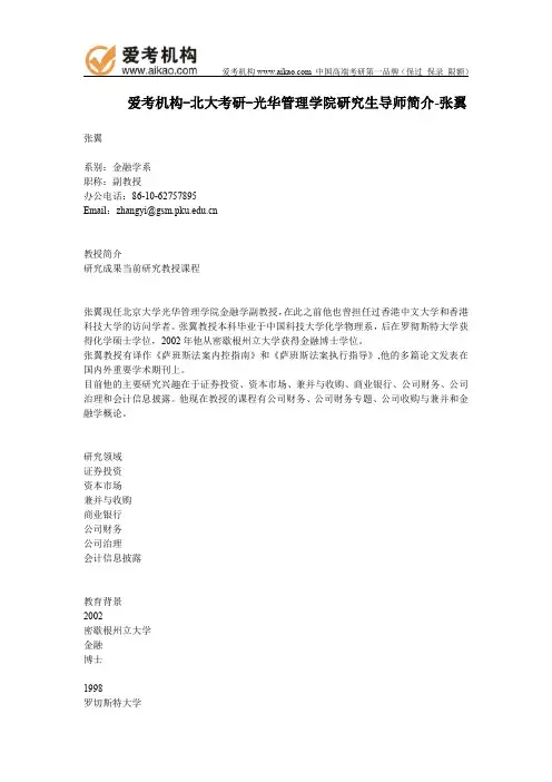 北大考研-光华管理学院研究生导师简介-张翼