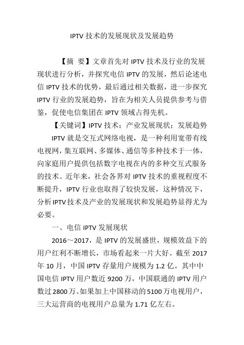 IPTV技术的发展现状及发展趋势