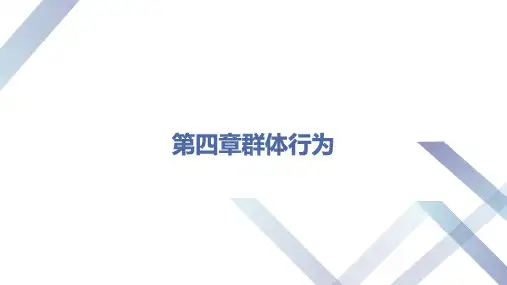 第四章群体行为《组织行为学》PPT课件