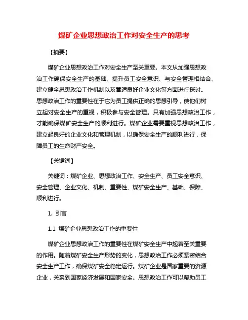 煤矿企业思想政治工作对安全生产的思考