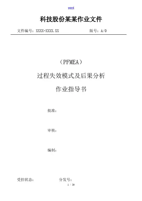 PFMEA过程失效模式及后果分析报告