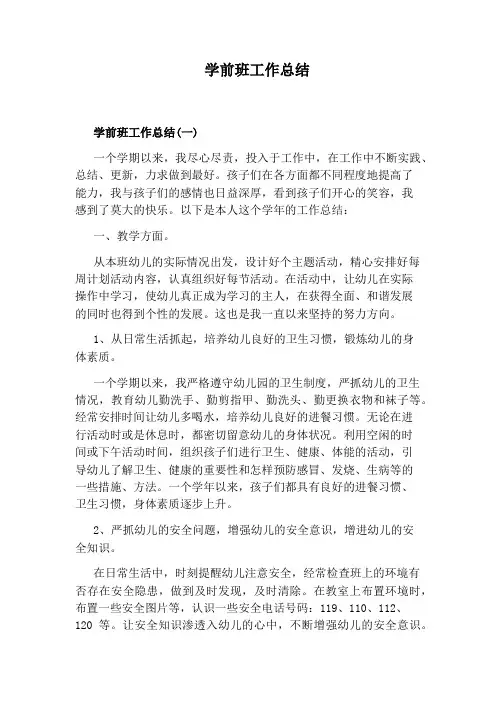 学前班工作总结
