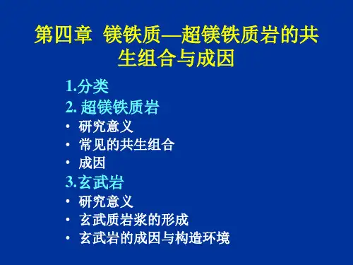 4、镁铁质—超镁全解
