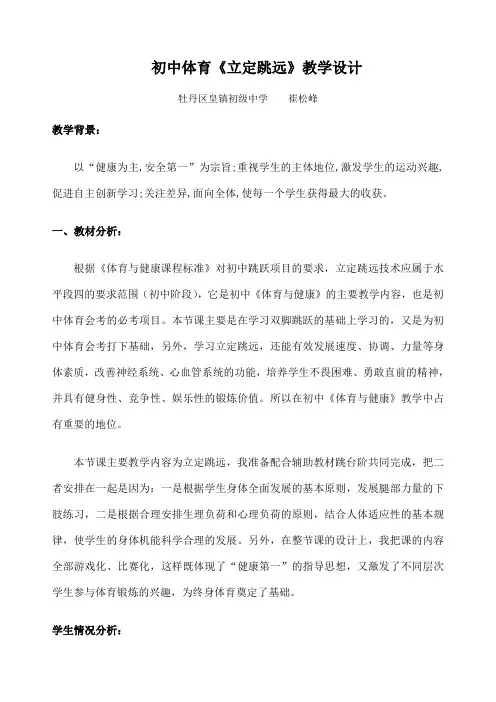 初中体育《立定跳远》教学设计修订