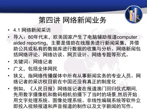 网络新闻传播 第四讲 网络新闻业务重点