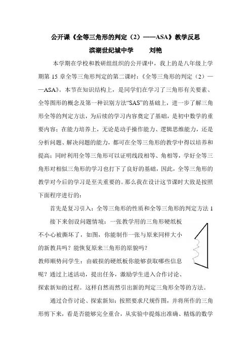 全等三角形的判定(2)——角边角教学反思