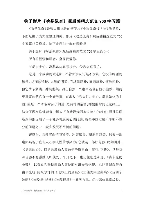 关于影片《啥是佩奇》观后感精选范文700字五篇