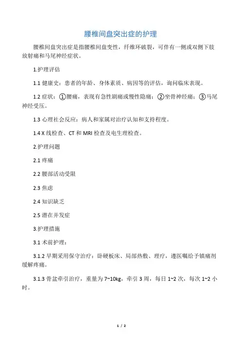 -腰椎间盘突出症的护理护理