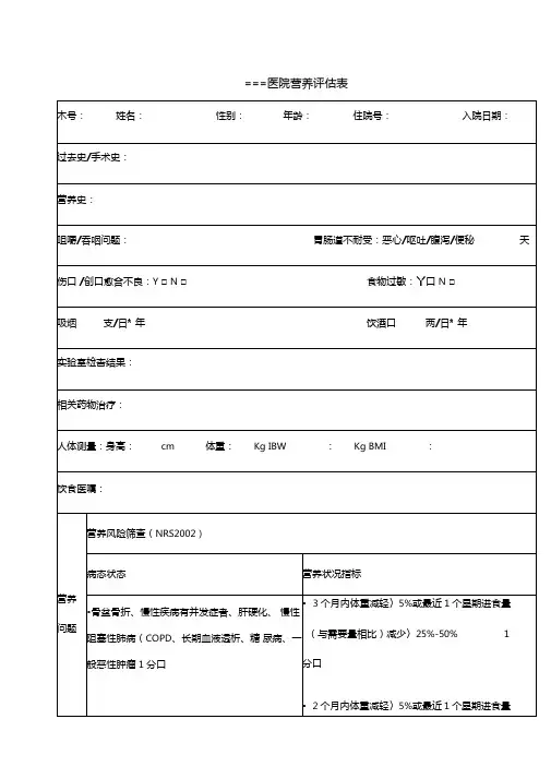 医院营养评价表