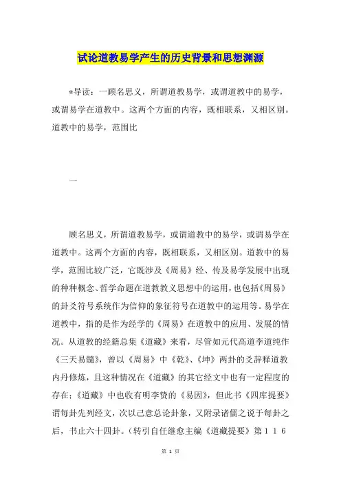 试论道教易学产生的历史背景和思想渊源