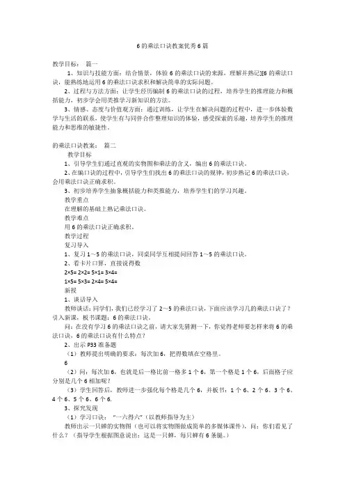 6的乘法口诀教案优秀6篇