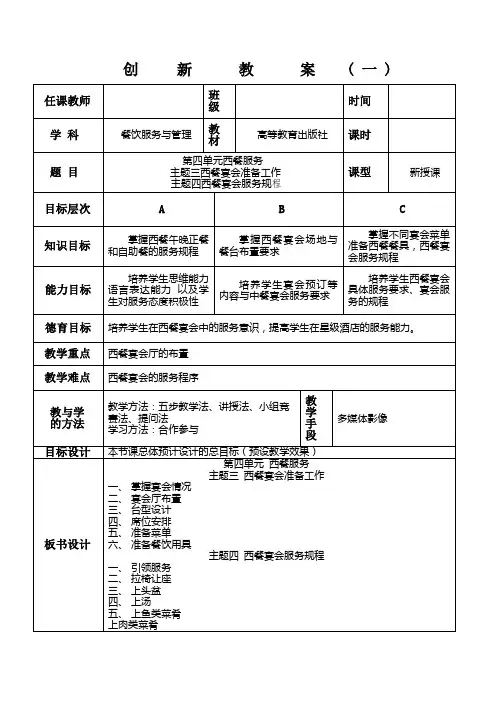 第四单元西餐宴会准备工作、西餐宴会服务规程