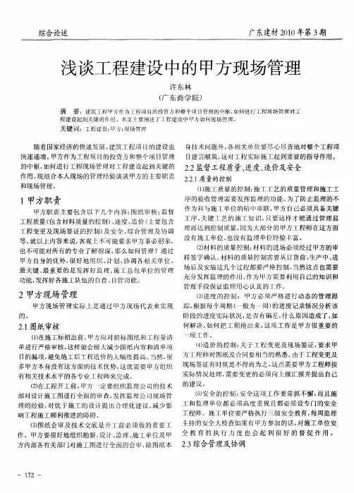 浅谈工程建设中的甲方现场管理