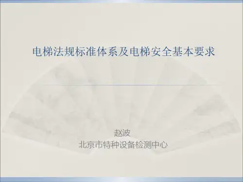 2020年电梯法规标准体系及电梯安全基本要求参照模板