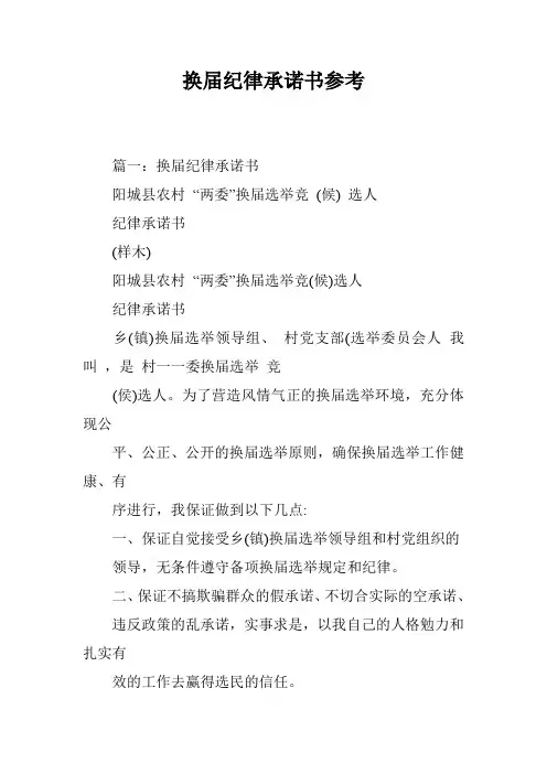 换届纪律承诺书参考