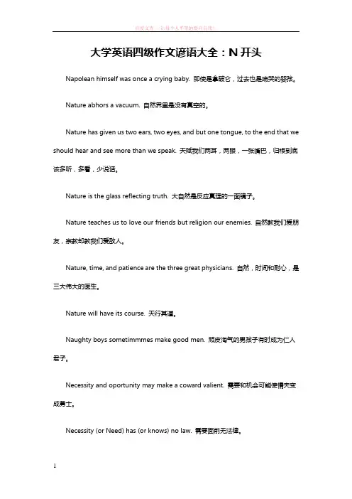 大学英语四级作文谚语大全n开头 (1)