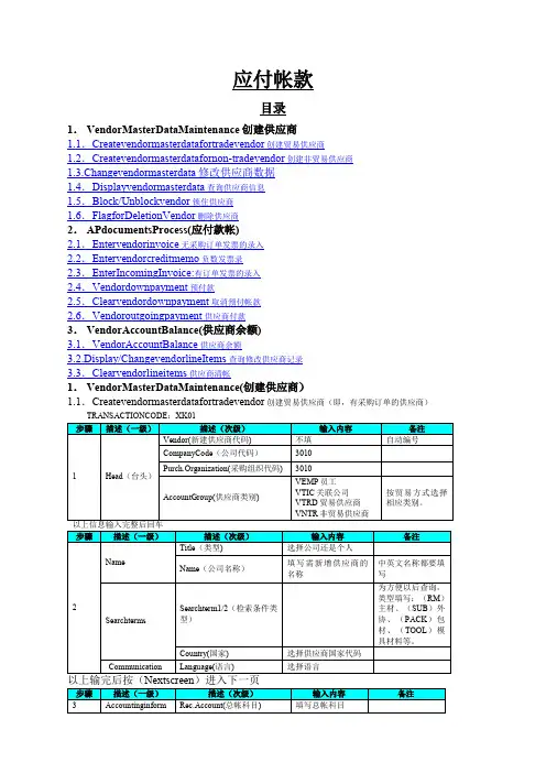 SAP财务系统AP应付账款会计教程