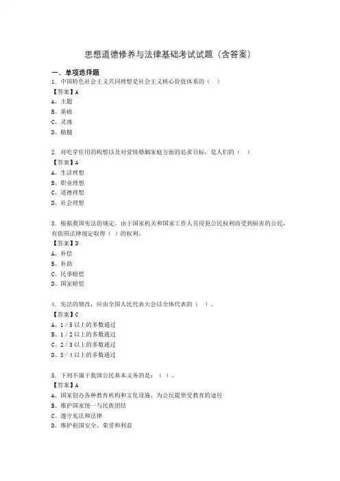 道德修养与法律基础题库(附答案)m
