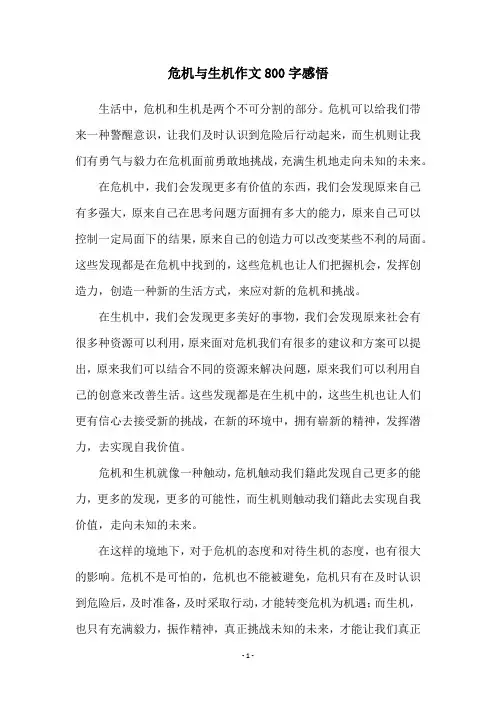 危机与生机作文800字感悟