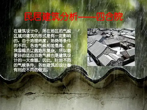 民居建筑分析——四合院