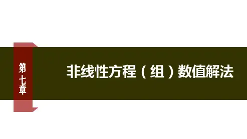数值计算方法 迭代法及其收敛性 - 迭代法及其收敛性