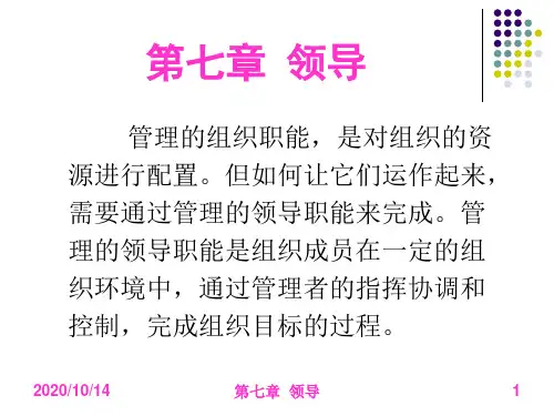 管理学：第七章领导.pptx