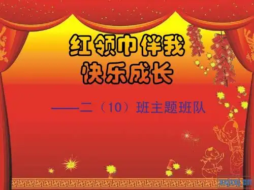 “红领巾伴我快乐成长”PPT