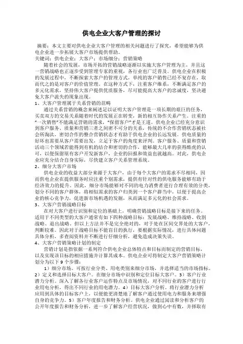 供电企业大客户管理的探讨