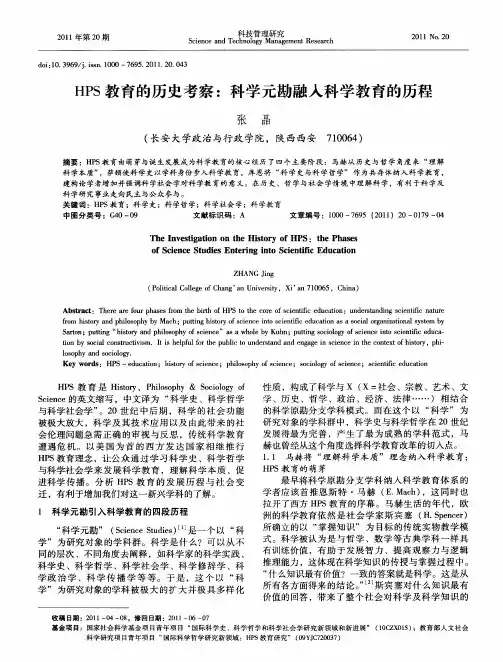 HPS教育的历史考察：科学元勘融入科学教育的历程