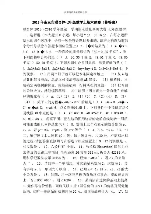 2015年南京市联合体七年级数学上期末试卷(带答案)