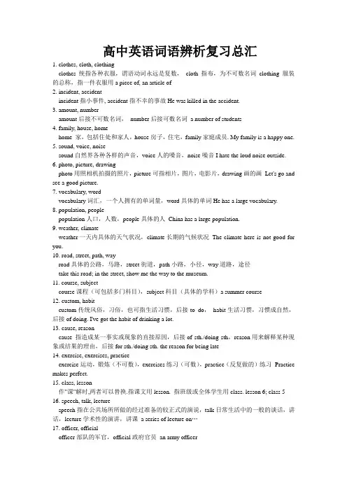 高中英语词语辨析复习总汇