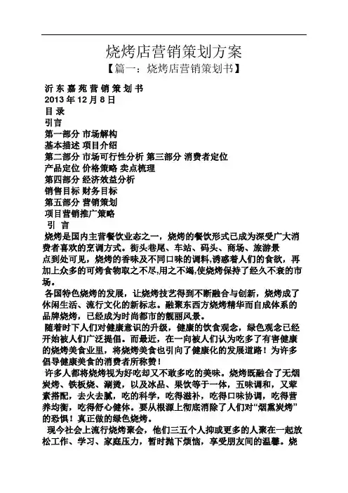 烧烤店营销策划方案